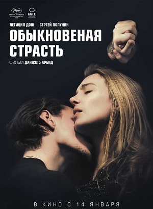 Обыкновенная страсть 2021 в Full HD 1080 без регистрации просмотр
