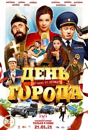 День города 2021 полный фильм в 720p или 1080p качестве