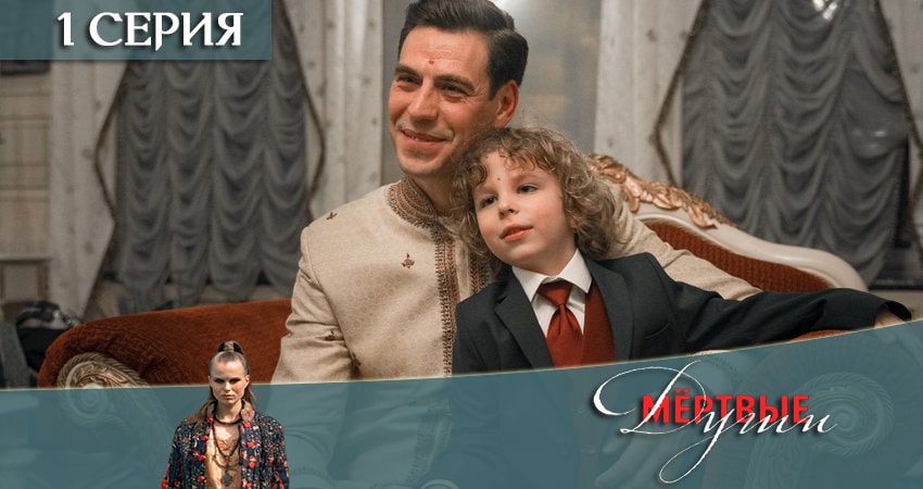 Сериал Мертвые души описание