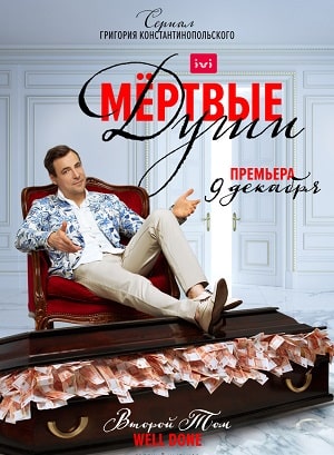 Просмотр Мертвые души 1 сезон онлайн в Full HD качестве без подписки