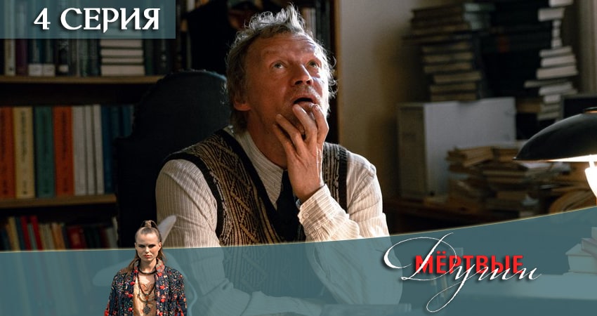 Мертвые души 1 сезон 4 серия смотреть полностью без перерыва