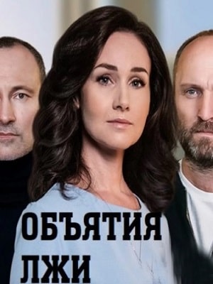 Объятия лжи (Обiйми брехнi) 2 сезон (2020, Украина) смотреть сериал онлайн