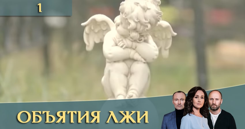 Сериал Объятия лжи (Обiйми брехнi) 1 сезон 1 серия смотреть онлайн бесплатно в хорошем качестве