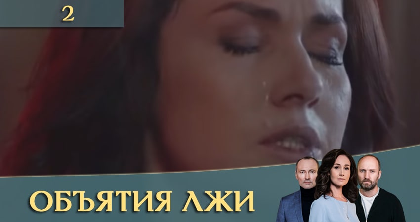 Где посмотреть сериал Объятия лжи (Обiйми брехнi) (1-8,9,10 серия)