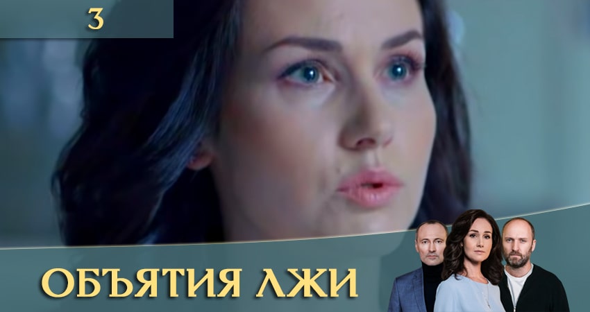 Объятия лжи (Обiйми брехнi) 1 сезон 3 серия смотреть онлайн бесплатно в хорошем качестве