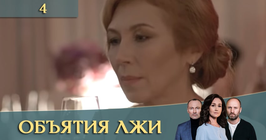 Объятия лжи (Обiйми брехнi) (1-8,9,10 серия) сколько сезонов