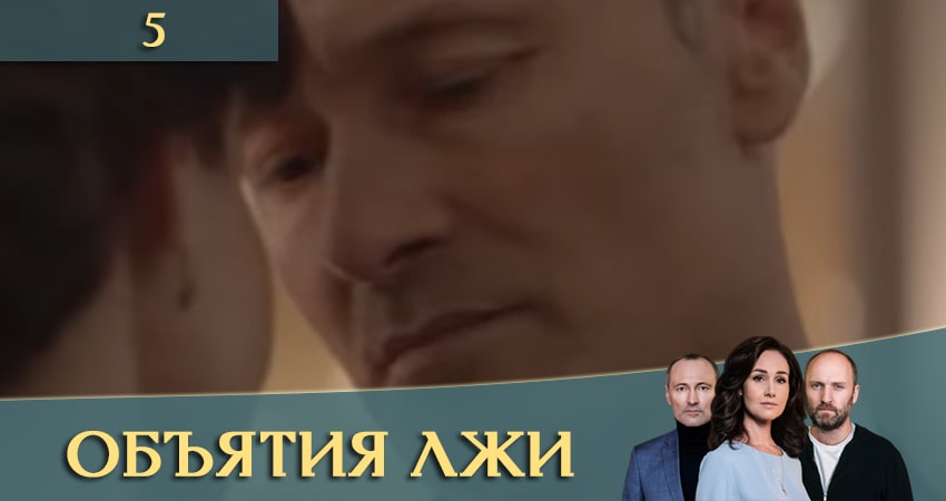 Объятия лжи (Обiйми брехнi) 1 сезон 5 серия смотреть онлайн в качестве 4K
