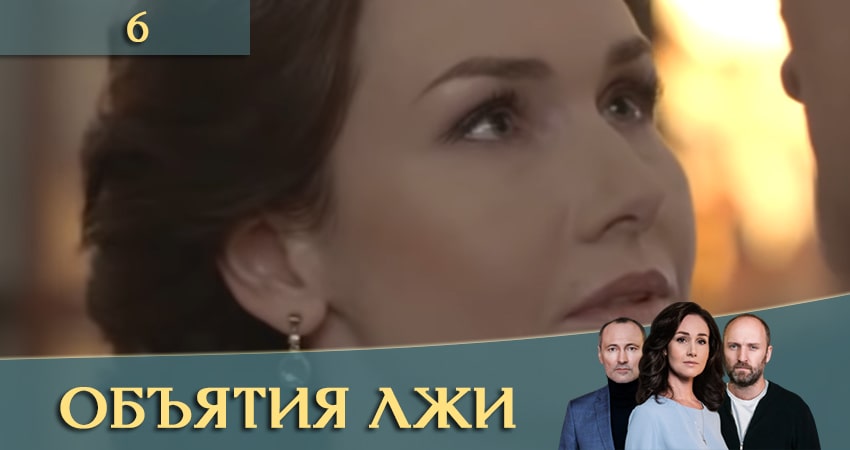 Объятия лжи (Обiйми брехнi) (1 сезон, 2020) смотреть онлайн