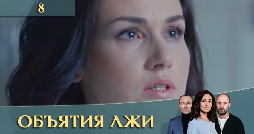 Объятия лжи (Обiйми брехнi) 1 сезон 8 серия смотреть полностью без перерыва