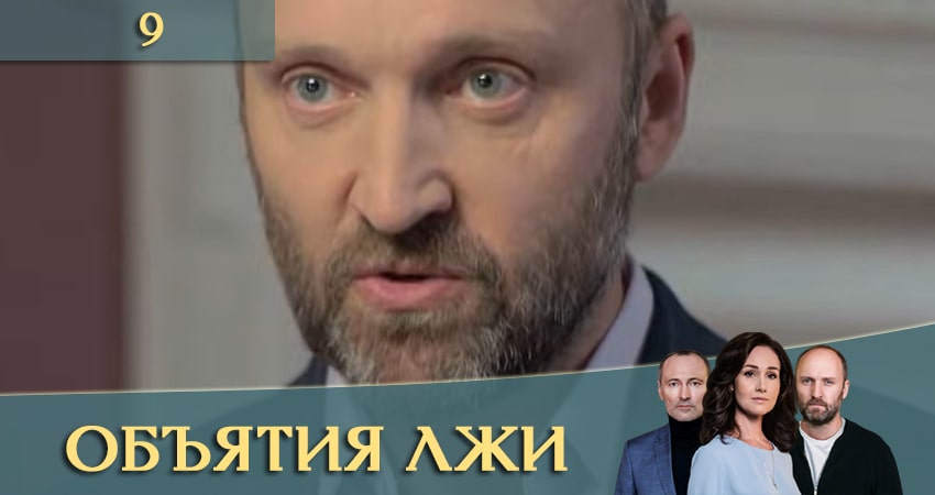 Объятия лжи (Обiйми брехнi) (1 сезон, 1-8,9,10 серия) 2020 смотреть бесплатно