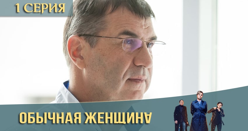 Обычная женщина (2020) 2 сезон 1 серия полностью смотреть бесплатно без рекламы