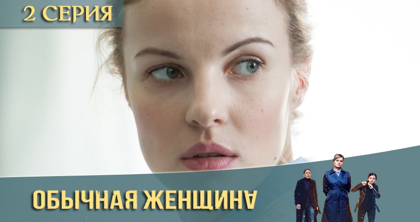 Обычная женщина (2 сезон) фильм 2020