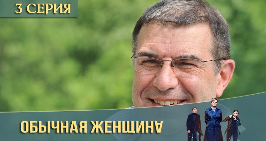 Сериал Обычная женщина (2020) 2 сезон 3 серия в хорошем качестве 1080 Full HD
