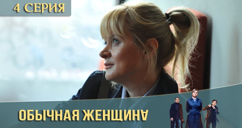 Смотреть Обычная женщина 2 сезон 4 серия онлайн бесплатно без смс