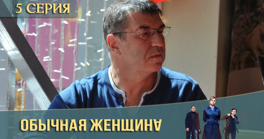 Обычная женщина (2 сезон, 1-8,9,10 серия) бесплатно