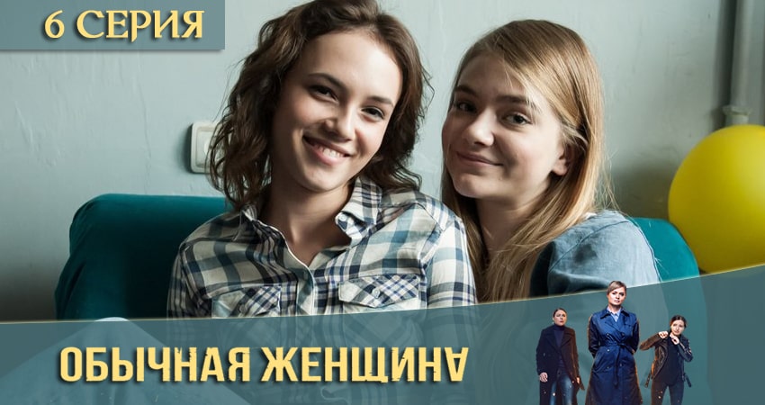 Обычная женщина 2 сезон 6 серия все серии подряд онлайн бесплатно