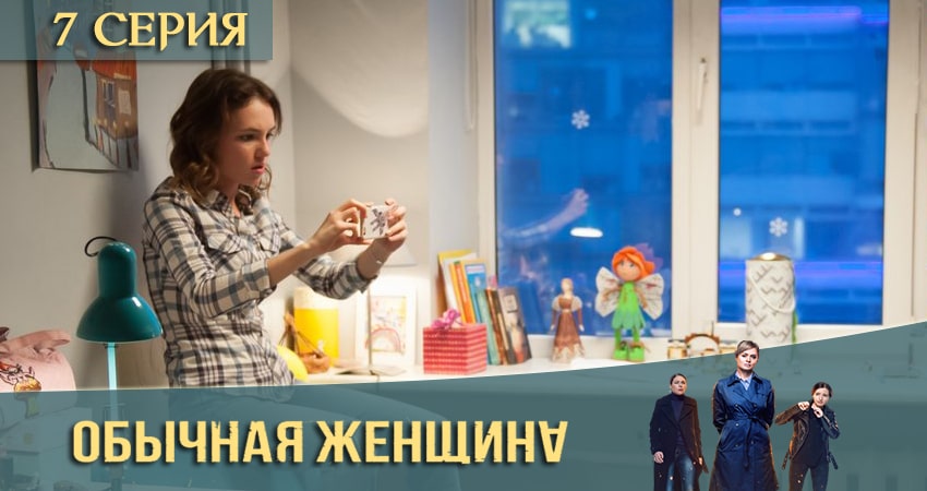 Обычная женщина 2 сезон 7 серия полная версия смотреть бесплатно