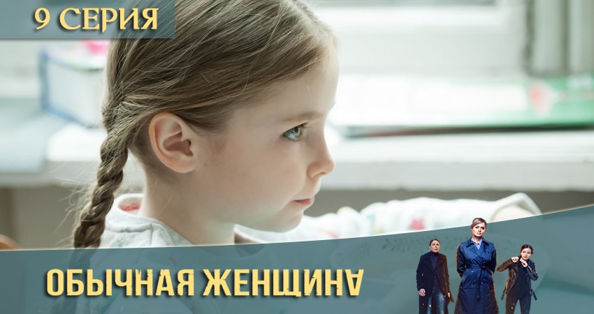 Кино Обычная женщина (2-й сезон) смотреть бесплатно