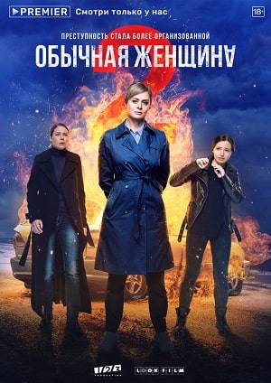 Обычная женщина 2-й сезон (2020, Россия) смотреть онлайн