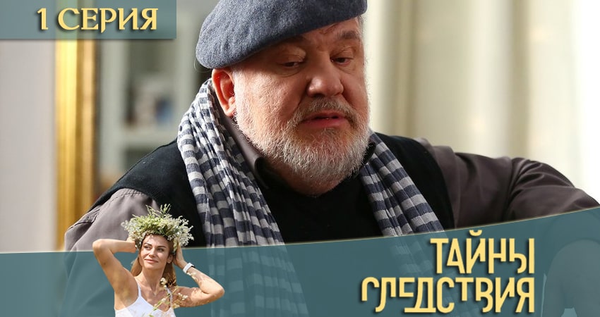 Тайны следствия (21 сезон) сериал смотреть лордфильм
