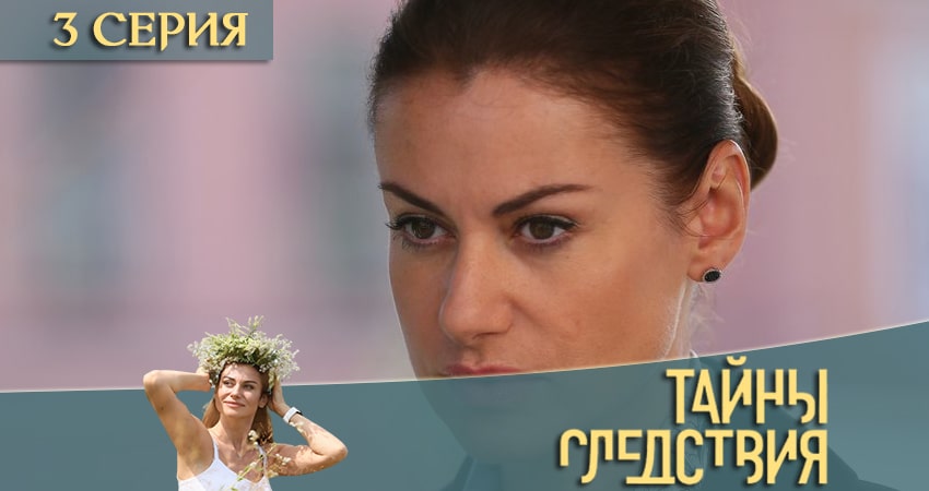 Тайны следствия 20 сезон 3 серия смотреть онлайн в качестве 4K