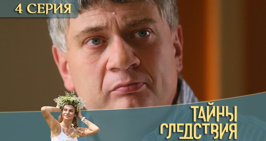 Тайны следствия (2020) 20 сезон 4 серия смотреть онлайн без рекламы и регистрации