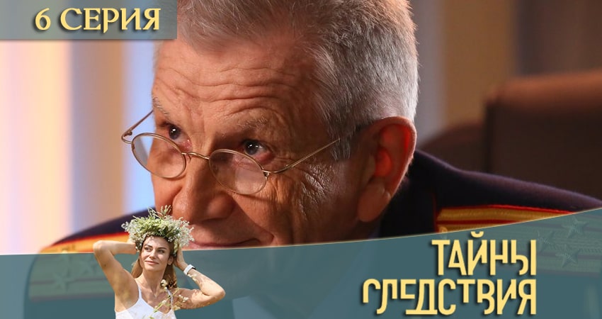 Смотреть сериал Тайны следствия 20 сезон 6 серия в хорошем качестве HD