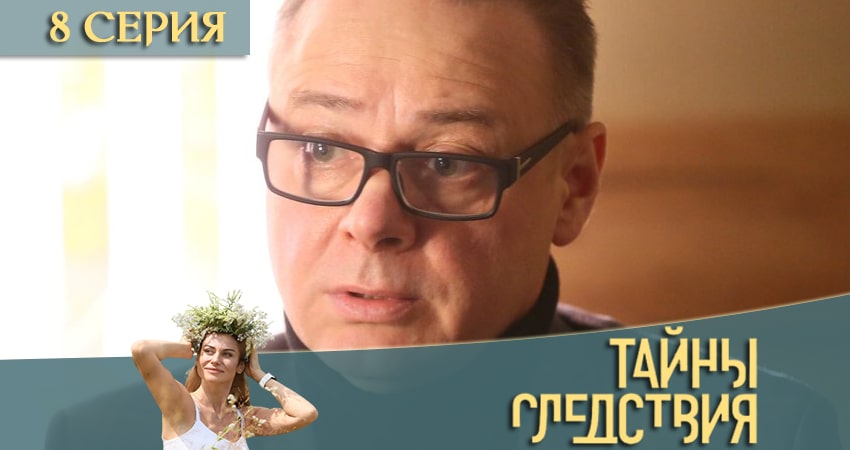 Тайны следствия (2020) 20 сезон 8 серия смотреть онлайн бесплатно