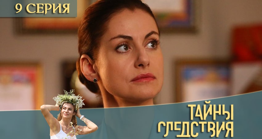 Тайны следствия (2020) 20 сезон 9 серия смотреть бесплатно полностью
