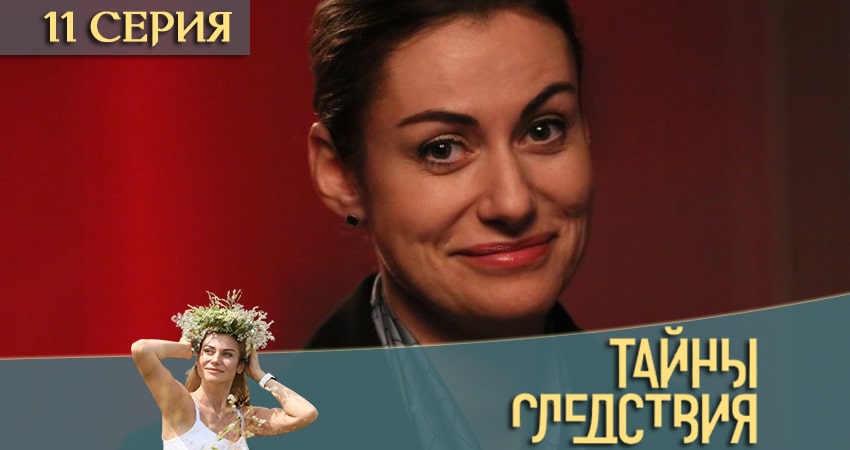 Сериал Тайны следствия 20 сезон 11 серия смотреть онлайн бесплатно в хорошем качестве
