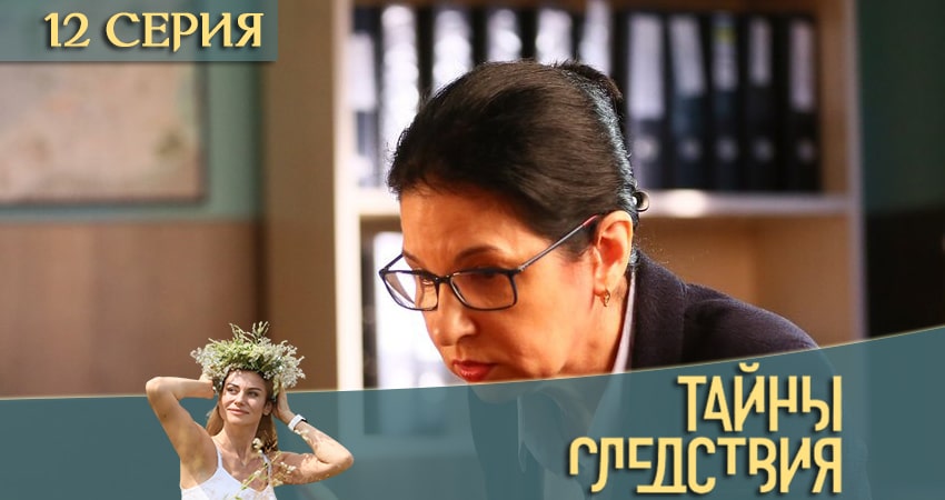Тайны следствия 20 сезон 12 серия смотреть полностью без перерыва