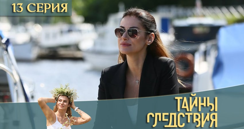 Смотреть сериал Тайны следствия (2020) 20 сезон 13 серия без рекламы в HD