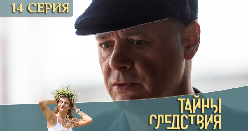 Смотреть сериал Тайны следствия 20 сезон 14 серия в хорошем качестве HD