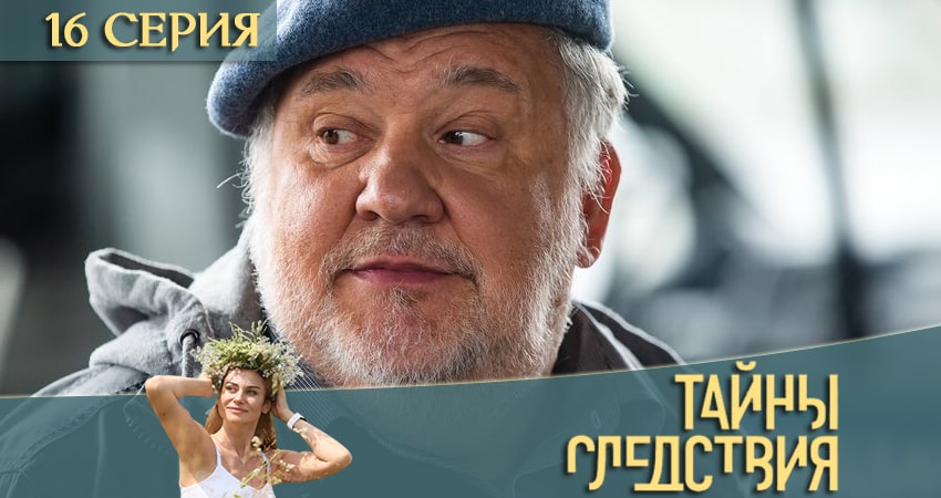 Тайны следствия 20 сезон 16 серия полная версия смотреть бесплатно