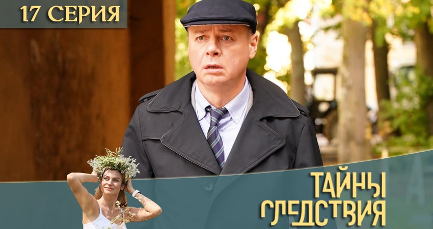Тайны следствия 20 сезон 17 серия смотреть бесплатно в хорошем качестве