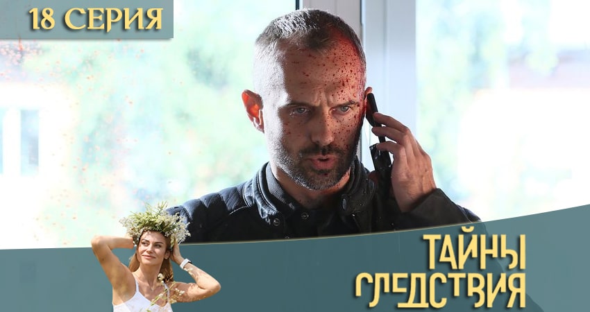 Тайны следствия (2020) 20 сезон 18 серия смотреть онлайн бесплатно