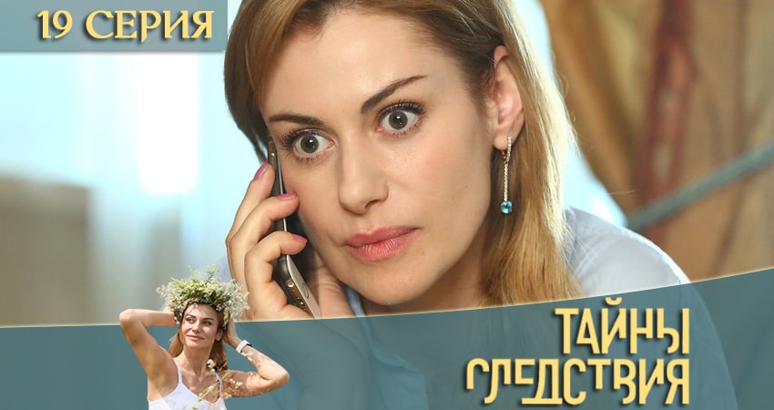 Сериал Тайны следствия (2020) 20 сезон 19 серия в 4K UHD и HD смотреть онлайн бесплатно