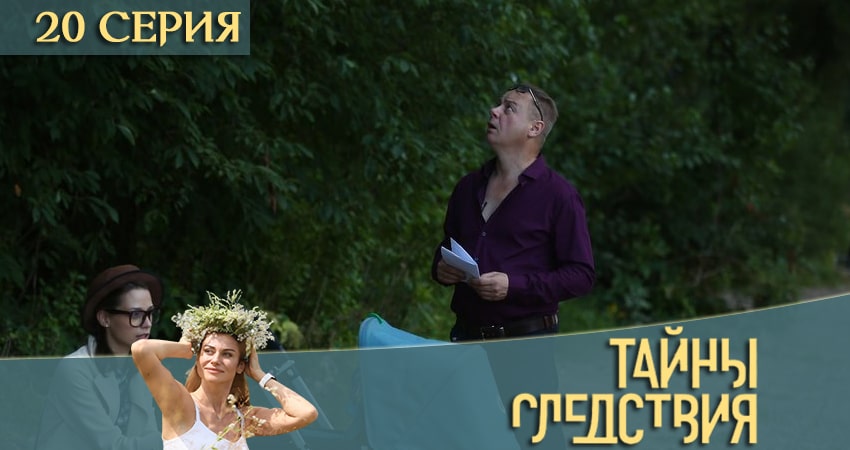 Тайны следствия (2020) 20 сезон 20 серия смотреть онлайн в хорошем качестве