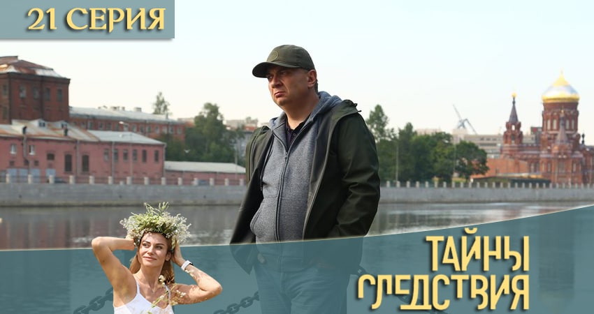Тайны следствия 20 сезон 21 серия все серии подряд онлайн бесплатно