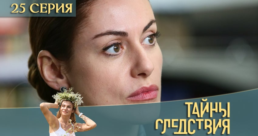 Сериал Тайны следствия 20 сезон 25 серия смотреть онлайн бесплатно в хорошем качестве