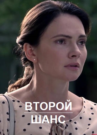 Второй шанс (Украина) (2020) 1 сезон смотреть все эпизоды подряд в 4K или 1080p