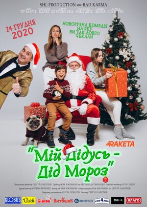 Фильм Мой дедушка - Дед Мороз (Мiй Дiдусь - Дiд Мороз) (2021) смотреть полностью в хорошем HD качестве без рекламы