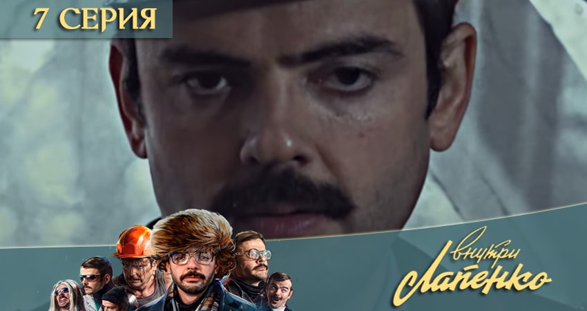 Внутри Лапенко 3 (2020) 3 сезон 7 серия смотреть онлайн бесплатно
