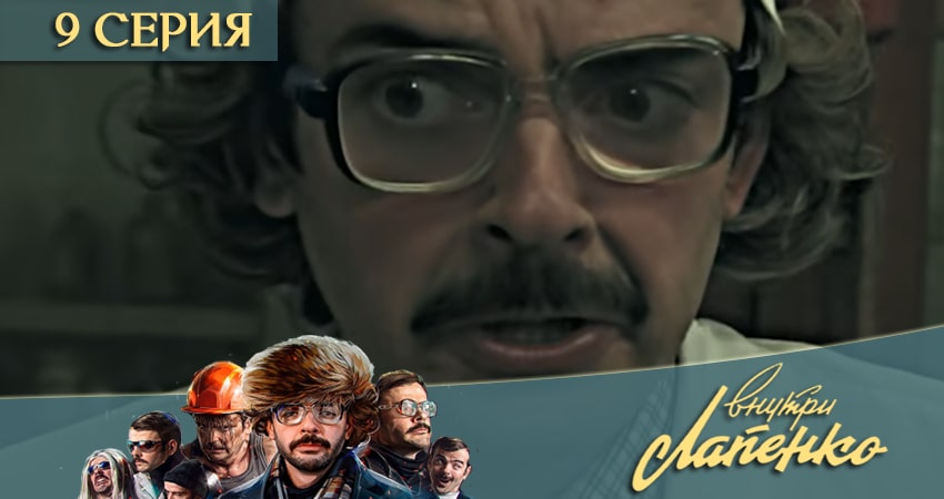 Внутри Лапенко 3 3 сезон 9 серия все серии подряд онлайн бесплатно