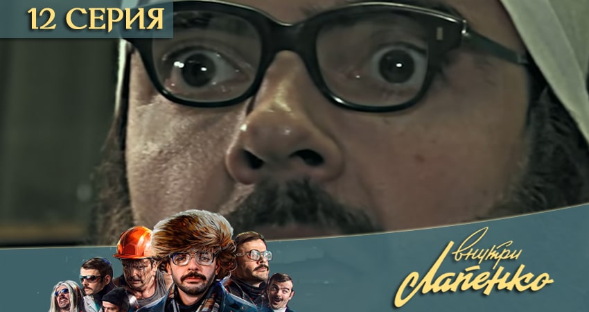Смотреть сериал Внутри Лапенко 3 (2020) 3 сезон 12 серия без рекламы в HD