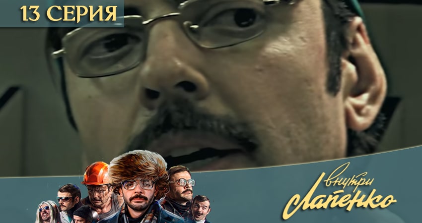 Внутри Лапенко 3 (2020) 3 сезон 13 серия полностью в хорошем качестве и бесплатно