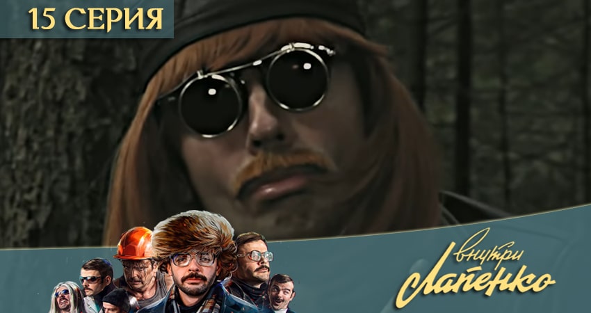 Внутри Лапенко 3 3 сезон 15 серия смотреть бесплатно в хорошем качестве