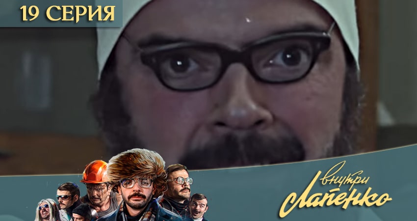 Сериал Внутри Лапенко 3 (2020) 3 сезон 19 серия смотреть бесплатно в хорошем качестве