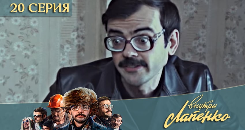 Сериал Внутри Лапенко 3 3 сезон 20 серия смотреть онлайн бесплатно в хорошем качестве