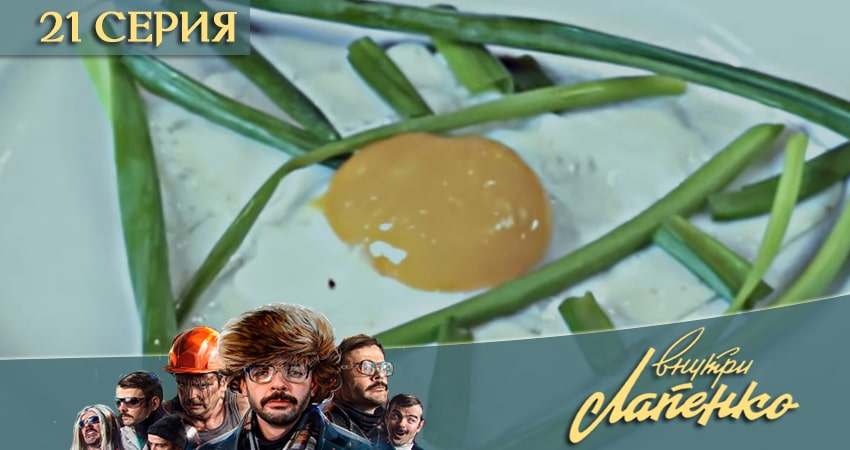 Внутри Лапенко 3 3 сезон 21 серия смотреть полностью без перерыва